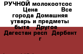 РУЧНОЙ молокоотсос AVENT. › Цена ­ 2 000 - Все города Домашняя утварь и предметы быта » Другое   . Дагестан респ.,Дербент г.